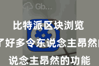 比特派区块浏览  引入了好多令东说念主昂然的功能