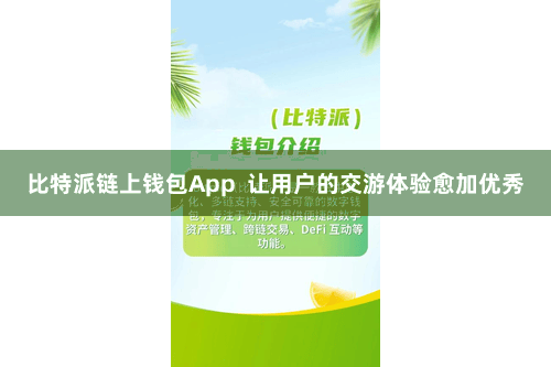 比特派链上钱包App  让用户的交游体验愈加优秀