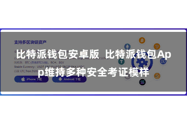 比特派钱包安卓版  比特派钱包App维持多种安全考证模样