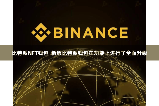 比特派NFT钱包  新版比特派钱包在功能上进行了全面升级