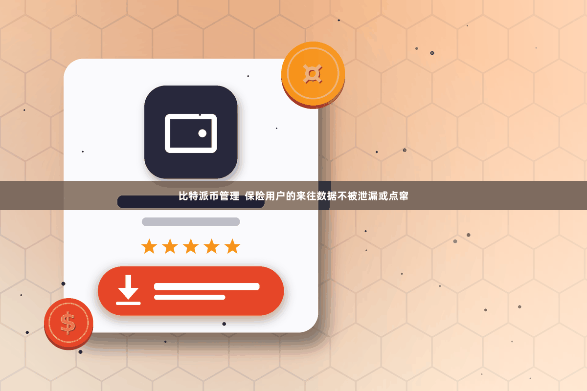 比特派币管理  保险用户的来往数据不被泄漏或点窜