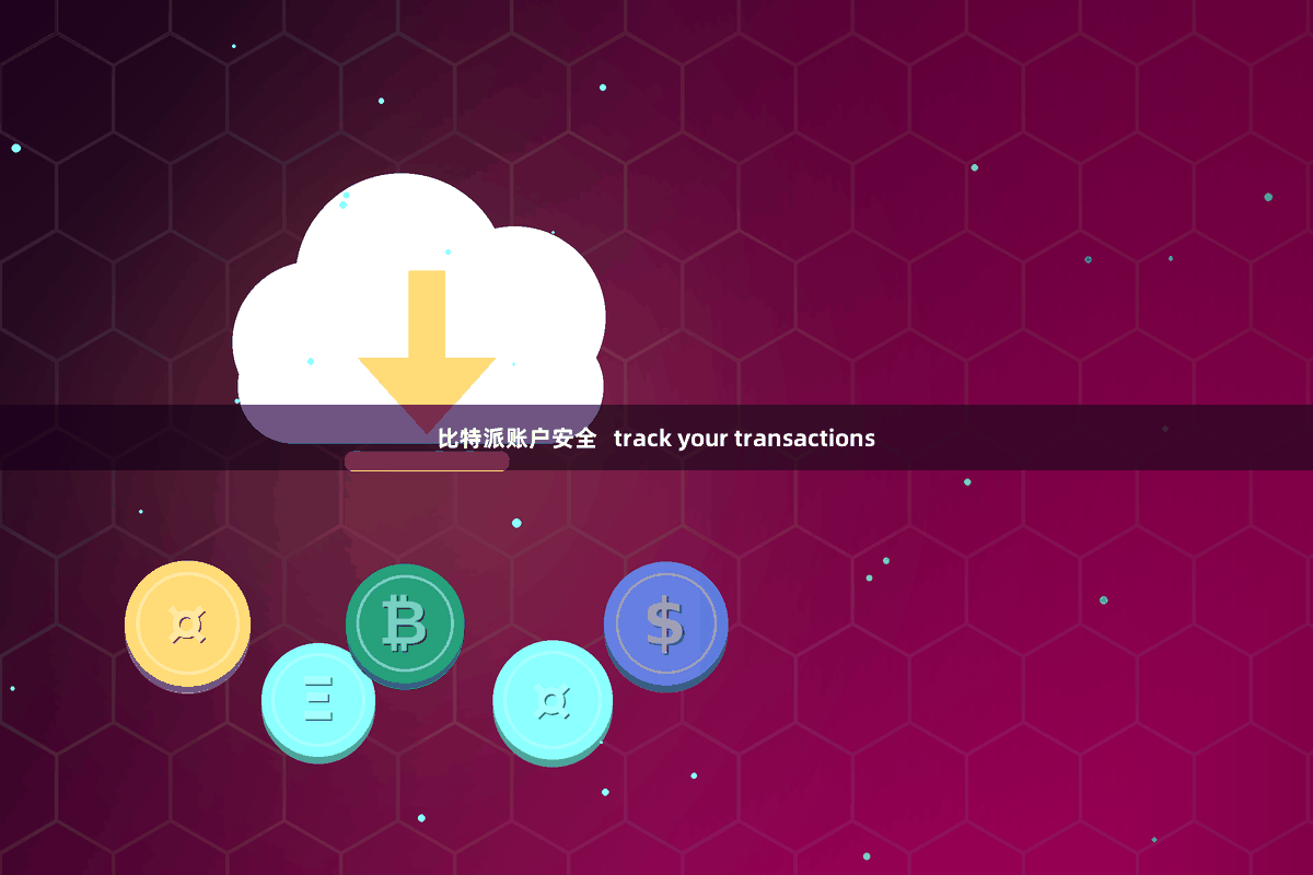 比特派账户安全   track your transactions