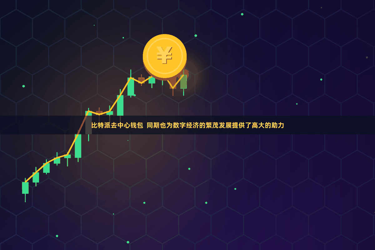 比特派去中心钱包  同期也为数字经济的繁茂发展提供了高大的助力