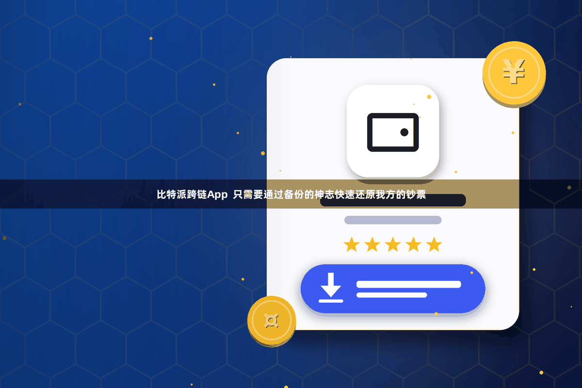 比特派跨链App  只需要通过备份的神志快速还原我方的钞票