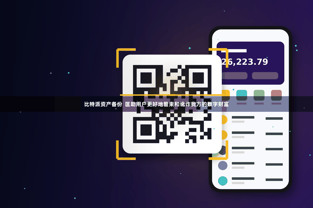 比特派资产备份  匡助用户更好地管束和讹诈我方的数字财富
