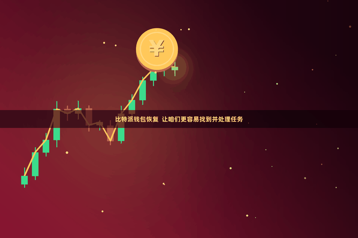比特派钱包恢复  让咱们更容易找到并处理任务